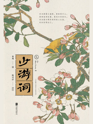 cover image of 少游词